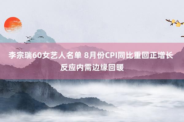 李宗瑞60女艺人名单 8月份CPI同比重回正增长 反应内需边缘回暖