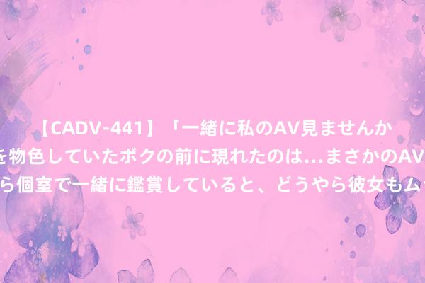 【CADV-441】「一緒に私のAV見ませんか？」個室ビデオ店でAVを物色していたボクの前に現れたのは…まさかのAV女優！？ドキドキしながら個室で一緒に鑑賞していると、どうやら彼女もムラムラしてきちゃったみたいで服を脱いでエロい声を出し始めた？！ 《孤战迷城》这也曾谍战剧吗? 欧孝安与黎少堂竟已矣“正人协定”