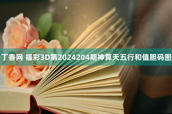 丁香网 福彩3D第2024204期神算天五行和值胆码图