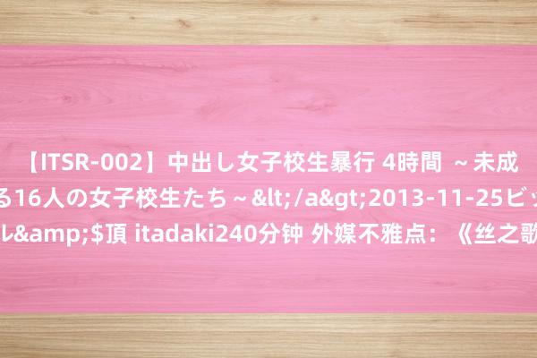 【ITSR-002】中出し女子校生暴行 4時間 ～未成熟なカラダを弄ばれる16人の女子校生たち～</a>2013-11-25ビッグモーカル&$頂 itadaki240分钟 外媒不雅点：《丝之歌》虽未至 同类游戏仍可填补空白