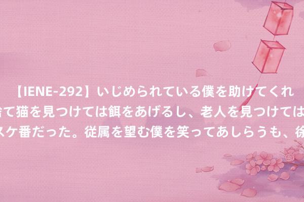 【IENE-292】いじめられている僕を助けてくれたのは まさかのスケ番！！捨て猫を見つけては餌をあげるし、老人を見つけては席を譲るうわさ通りの優しいスケ番だった。従属を望む僕を笑ってあしらうも、徐々にサディスティックな衝動が芽生え始めた高3の彼女</a>2013-07-18アイエナジー&$IE NERGY！117分钟 煤矿火工品输送车辆BTJD