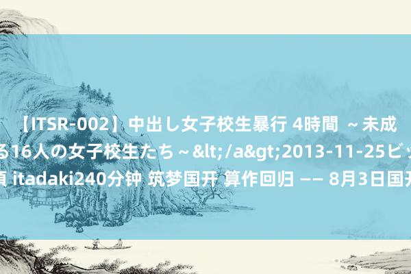 【ITSR-002】中出し女子校生暴行 4時間 ～未成熟なカラダを弄ばれる16人の女子校生たち～</a>2013-11-25ビッグモーカル&$頂 itadaki240分钟 筑梦国开 算作回归 —— 8月3日国开中学海外部香港DSE课程解密宣讲会圆满举办