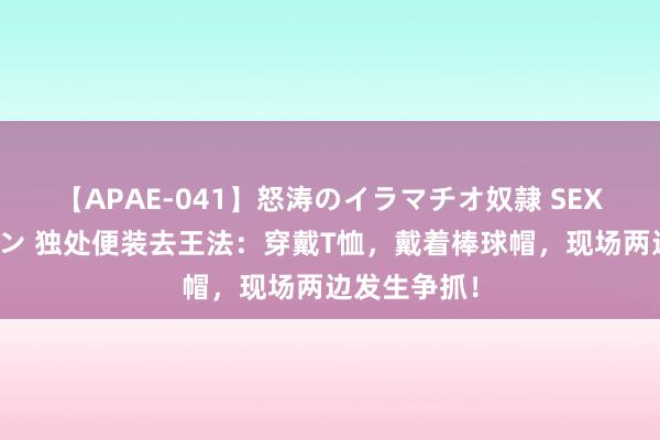 【APAE-041】怒涛のイラマチオ奴隷 SEXコレクション 独处便装去王法：穿戴T恤，戴着棒球帽，现场两边发生争抓！