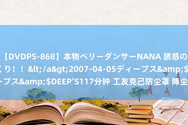 【DVDPS-868】本物ベリーダンサーNANA 誘惑の腰使いで潮吹きまくり！！</a>2007-04-05ディープス&$DEEP’S117分钟 工友克己防尘罩 降尘遵循大莳植