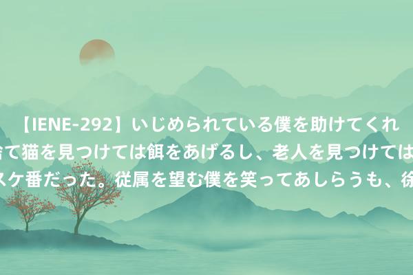 【IENE-292】いじめられている僕を助けてくれたのは まさかのスケ番！！捨て猫を見つけては餌をあげるし、老人を見つけては席を譲るうわさ通りの優しいスケ番だった。従属を望む僕を笑ってあしらうも、徐々にサディスティックな衝動が芽生え始めた高3の彼女</a>2013-07-18アイエナジー&$IE NERGY！117分钟 年薪200万的大厂P9, 在中型电商公司试用期转正失败了